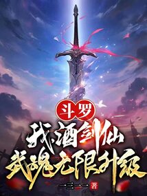 斗罗：我,酒剑仙,武魂无限升级