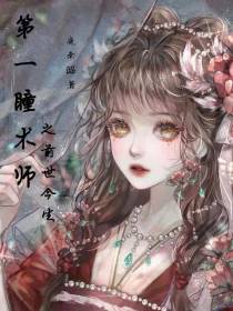 第一瞳术师之前世今生