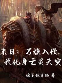 末日：万族入侵,我化身亡灵天灾