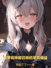 被萝莉神明召唤的至高信徒