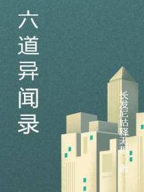 六道秘闻录