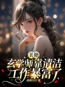 美艳玄学师靠清洁工作暴富了