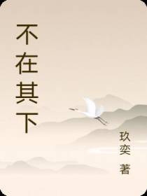 不在其下