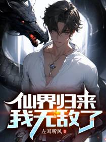 仙界归来,我无敌了