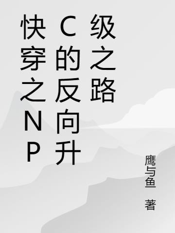 快穿之NPC的反向升级之路