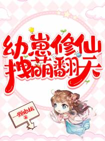 幼崽修仙,拽萌翻天