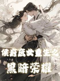 候府庶女重生之黑暗荣耀