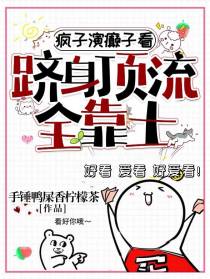 疯子演癫子看,跻身顶流全靠土
