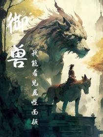 御兽：我能看见属性面板