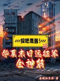 投吧鹰酱！华夏末日远征军全神装