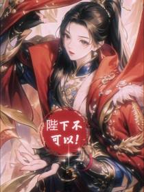 陛下不可以将军受不了