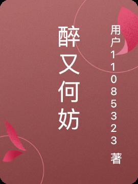 醉又何妨