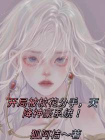 开局被校花分手,天降神豪系统！