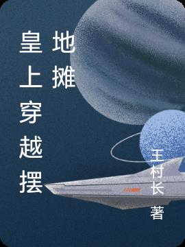 皇上穿越摆地摊