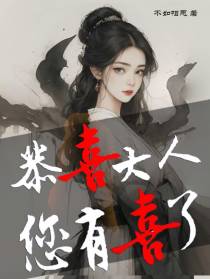 恭喜大人,您有喜了