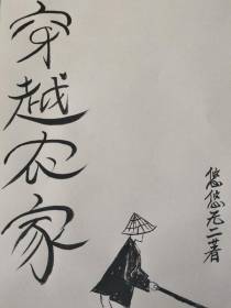 穿越农家