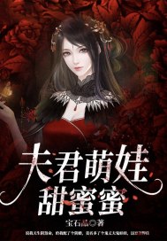 夫君萌娃甜蜜蜜