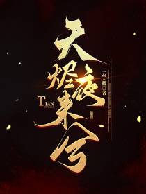 天烬夜来兮