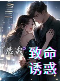 总裁的致命诱惑
