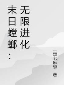 末日螳螂：无限进化