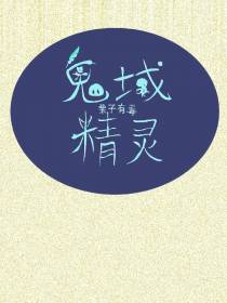 鬼域精灵