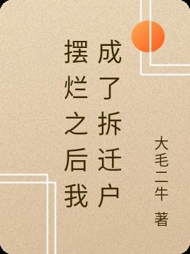 躺平摆烂之后我成了拆迁户