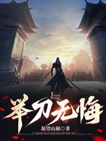 举刀无悔