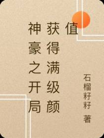 神豪之开局获得满级颜值