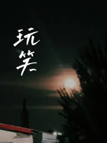 玩笑！