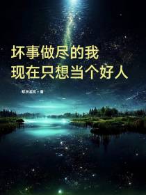 坏事做尽的我,现在只想当个好人
