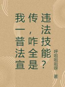 我一普法宣传,咋全是违法技能？