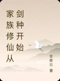 家族修仙从剑种开始