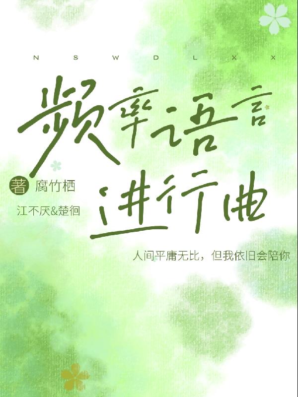 频率语言进行曲