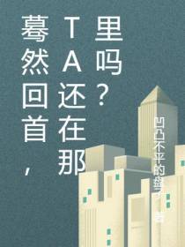 蓦然回首,TA还在那里吗？