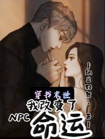 穿书末世,我改变了NPC命运