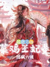 被团宠的菜鸡王妃是隐藏大佬