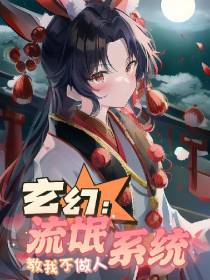 玄幻：流氓系统教我不做人