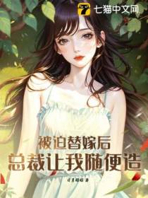 被迫替嫁后,总裁让我随便造