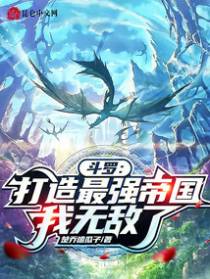 斗罗：打造最强帝国,我无敌了