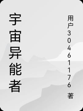 宇宙异能者