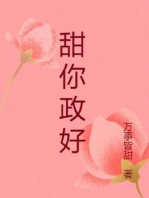 甜你政好