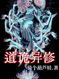 道诡异修