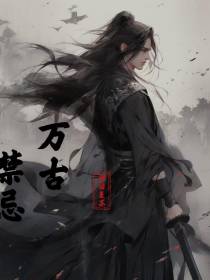 万古禁忌神话成真