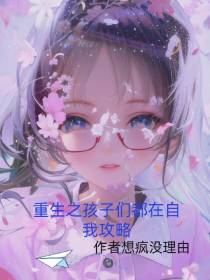 重生之孩子们都在自我攻略