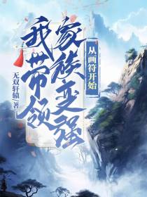 我带领家族变强,从画符开始