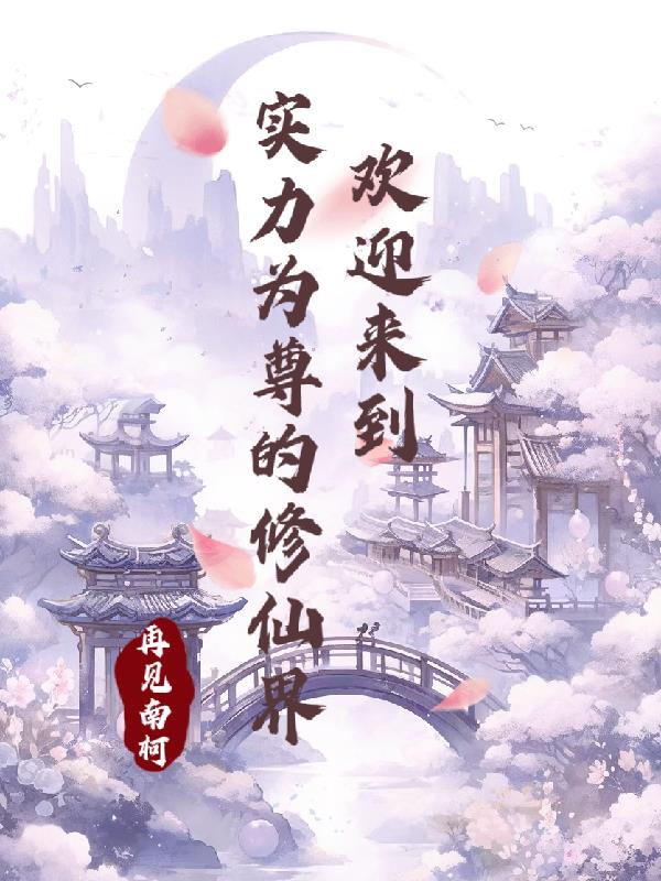 欢迎来到以实力为尊的修仙界