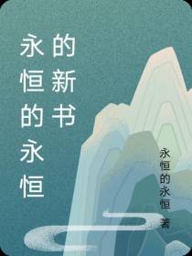 永恒的永恒的新书