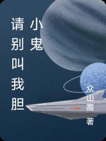 请别叫我胆小鬼