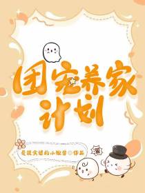 团宠养家计划