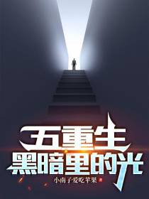 五重生：黑暗里的光